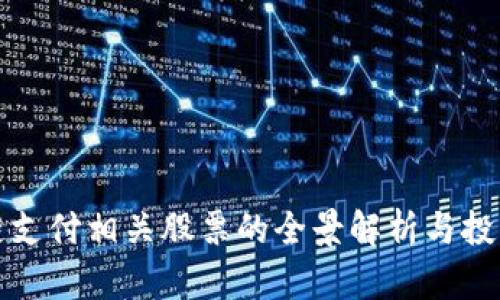 区块链支付相关股票的全景解析与投资机会