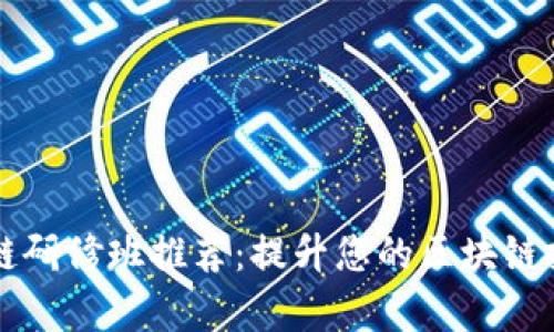 2023年北京区块链研修班推荐：提升您的区块链技能，抓住科技前沿