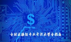 全球区块链专业开设大学全指南
