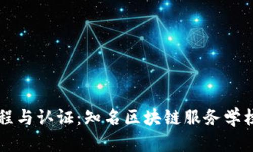 中国区块链课程与认证：知名区块链服务学校及其优势分析
