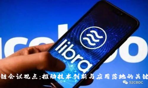区块链会议观点：推动技术创新与应用落地的关键思考