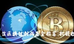 2024年最佳区块链创业基金推荐：把握投资新机遇