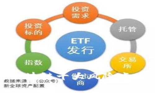 深入解析区块链十大风险点及应对策略