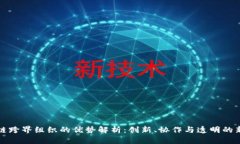 区块链跨界组织的优势解析：创新、协作与透明