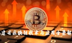 福建省区块链技术与应用全景解析