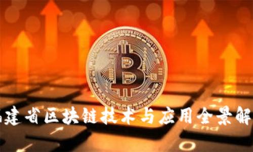 福建省区块链技术与应用全景解析