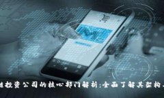 区块链投资公司的核心部门解析：全面了解其架