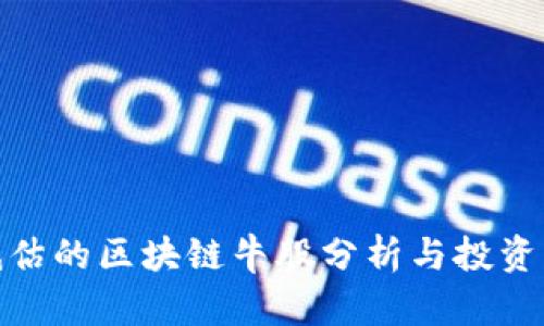 被低估的区块链牛股分析与投资机会